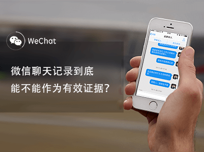 微信等聊天記錄可作電子證據(jù)，截圖的不行